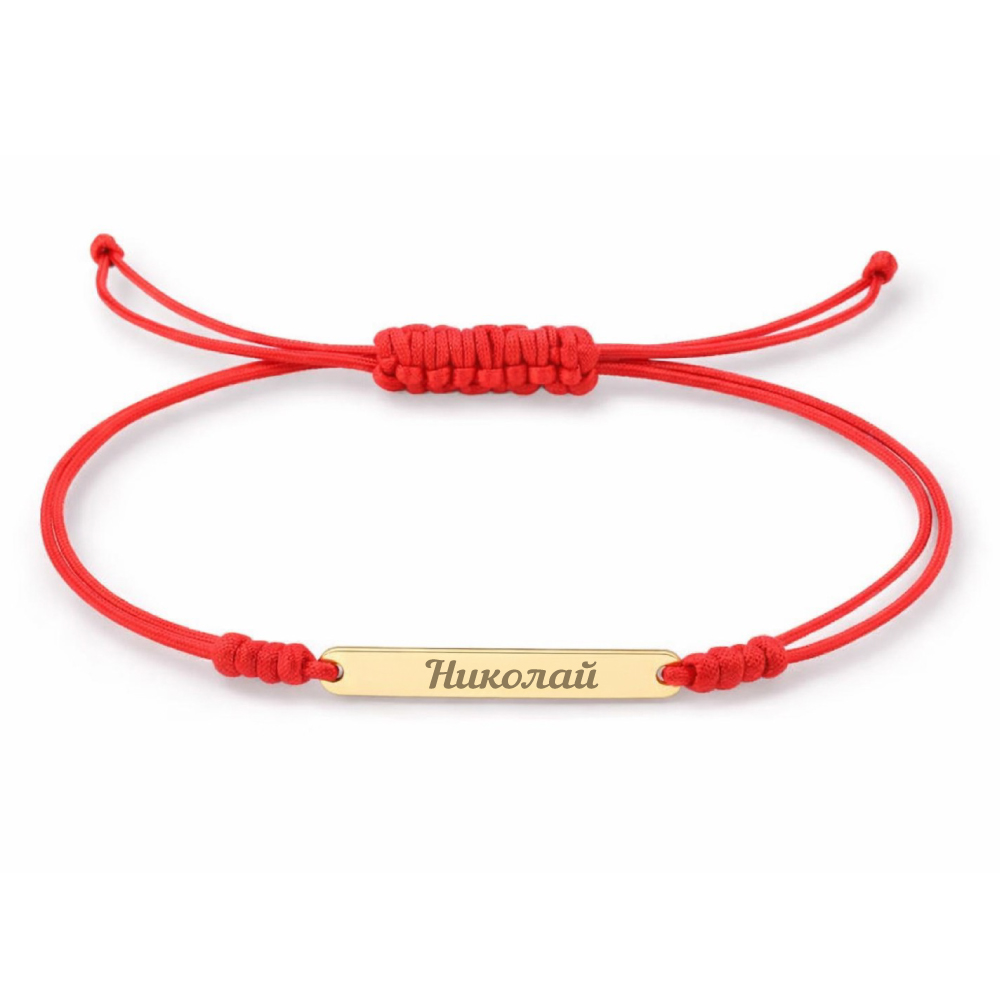Червен конец със златна плочка с име по избор