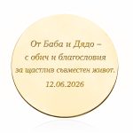 Сватбена монета с имена и пожелание – уникален подарък за младоженци