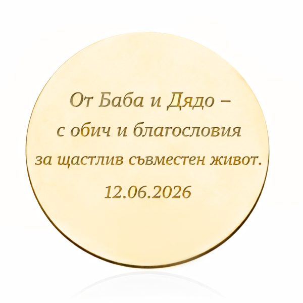 Сватбена монета с имена и пожелание – уникален подарък за младоженци 2 33
