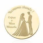 Сватбена монета с имена и пожелание – уникален подарък за младоженци
