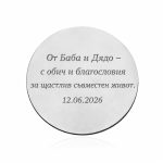Сватбена монета с имена и пожелание – уникален подарък за младоженци