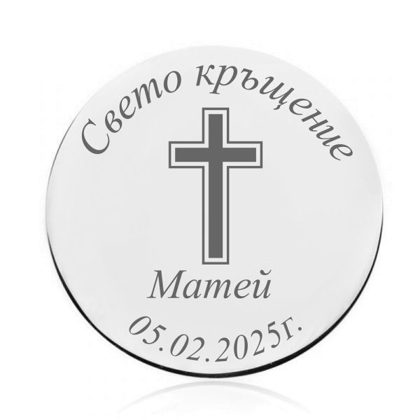 Златна или сребърна монета - Свето Кръщение е