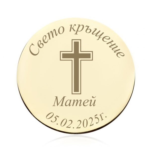 Златна или сребърна монета - Свето Кръщение