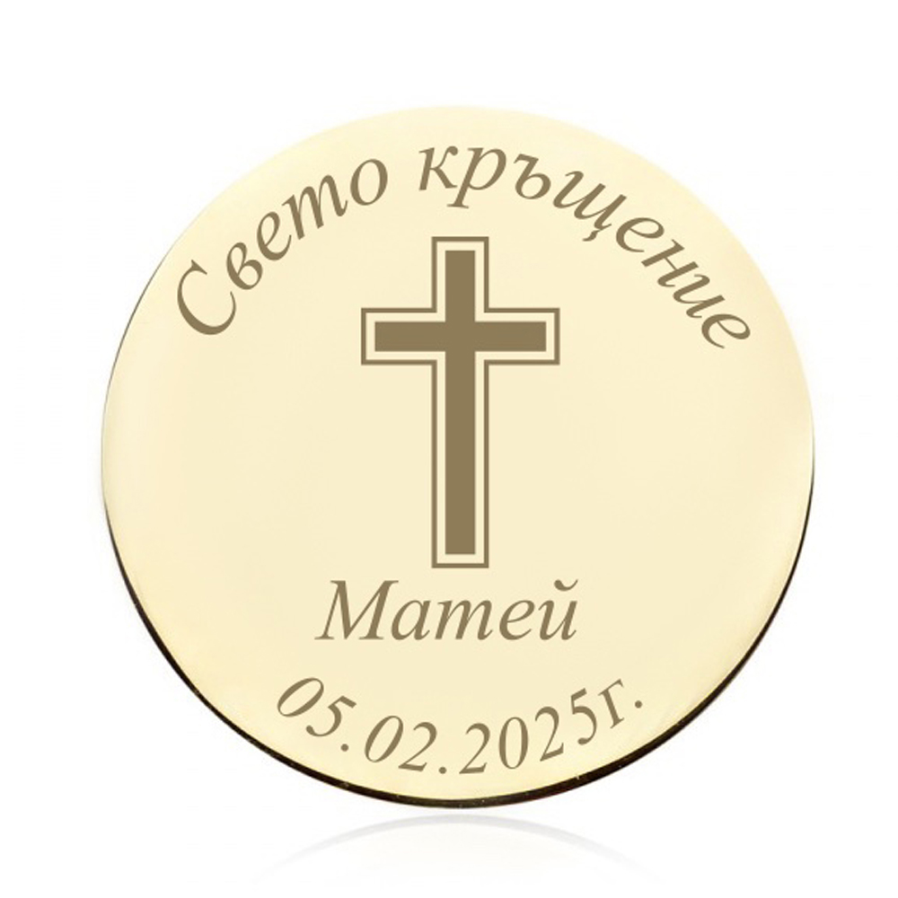 Златна или сребърна монета - Свето Кръщение