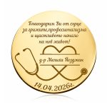 Монета за лекар – персонализиран подарък