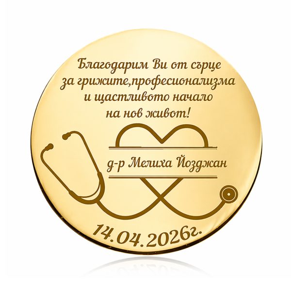 Персонализирана златна или сребърна монета – луксозен подарък за лекар с гравирано послание