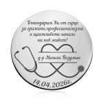Монета за лекар – персонализиран подарък