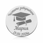 Персонализирана монета за завършване от злато или сребро