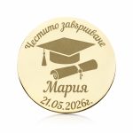 Персонализирана монета за завършване от злато или сребро