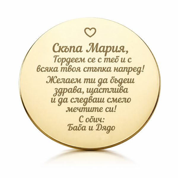 Персонализирана монета за завършване от злато или сребро