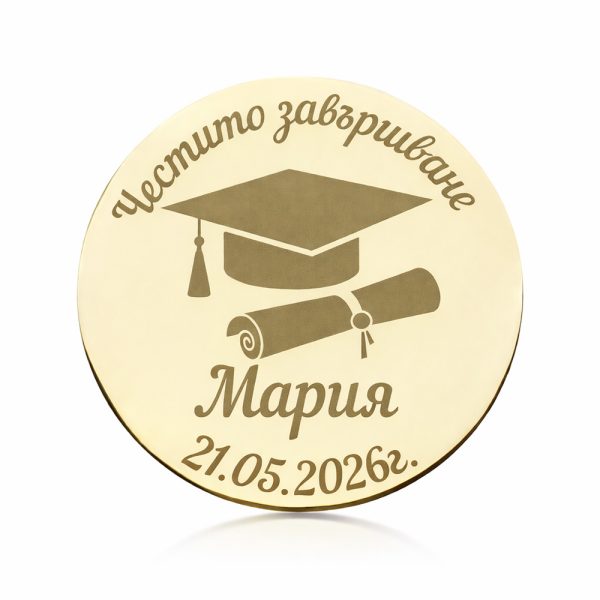 Персонализирана монета за завършване от злато или сребро