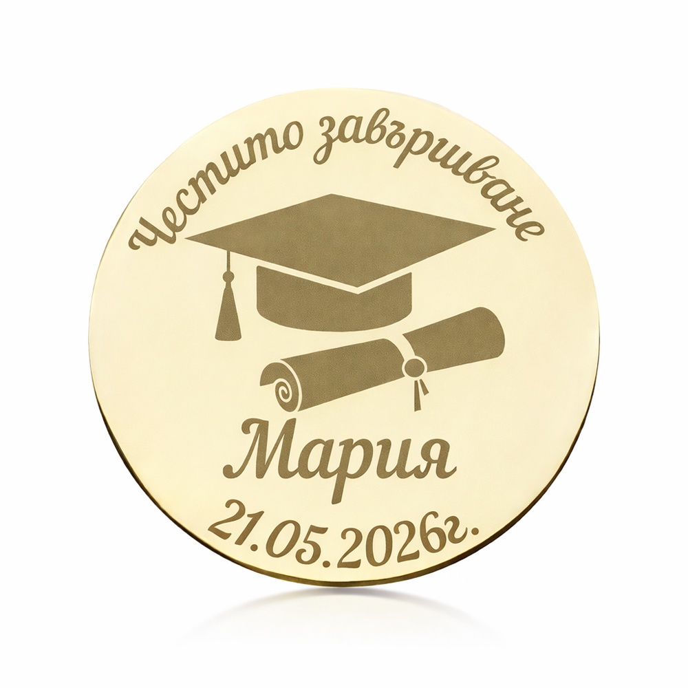 Персонализирана монета за завършване от злато или сребро